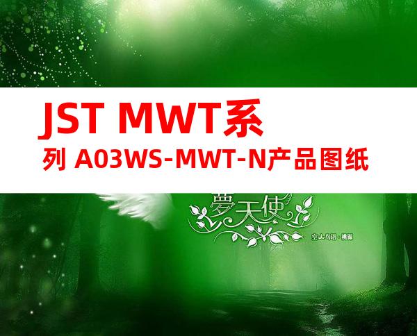 JST MWT系列 A03WS-MWT-N产品图纸